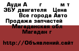 Ауди А4 1995г 1,6 adp м/т ЭБУ двигателя › Цена ­ 2 500 - Все города Авто » Продажа запчастей   . Магаданская обл.,Магадан г.